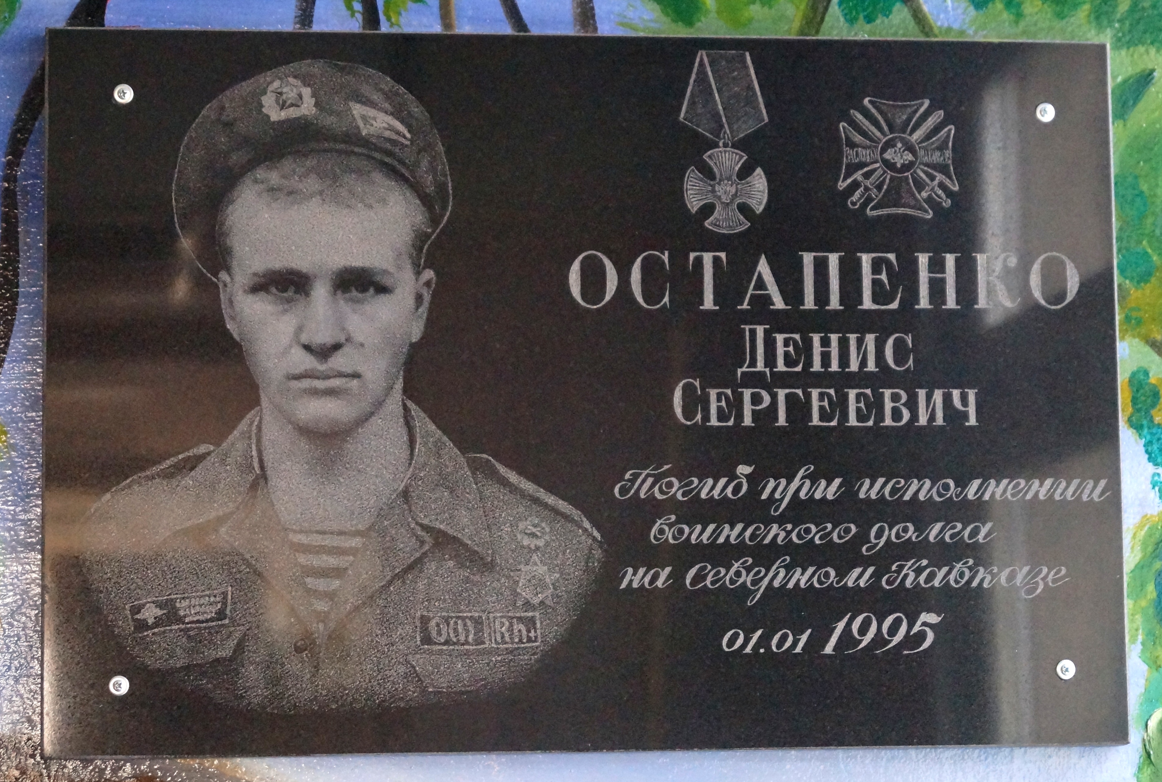 Мемориальная доска младшему сержанту Остапенко Денису Сергеевичу