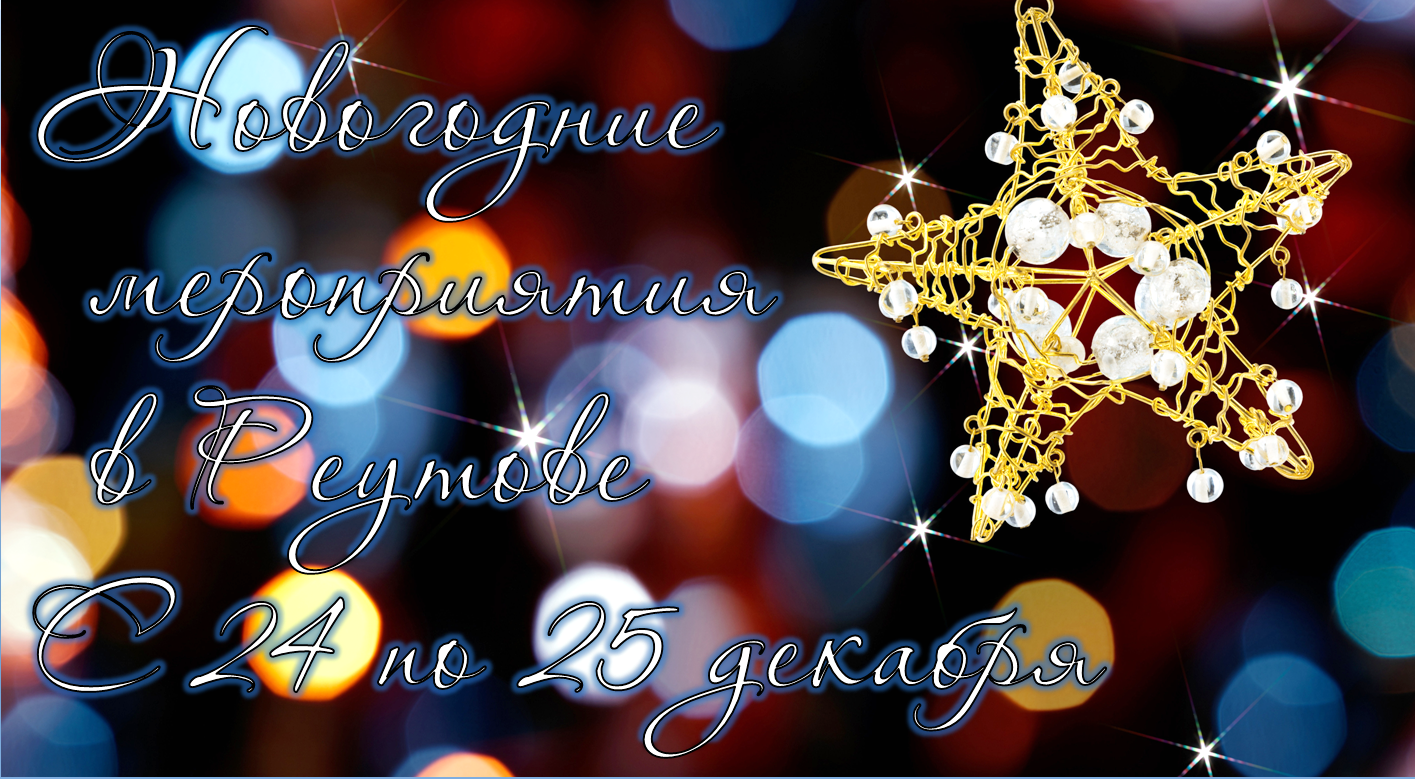 Новогодние мероприятия в Реутове с 24 по 25 декабря