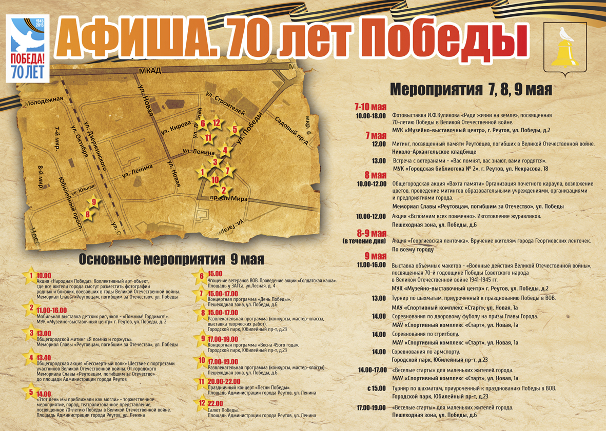 Афиша мероприятий 7-9 мая, посвященных 70-летию Победы в Великой Отечественной войне