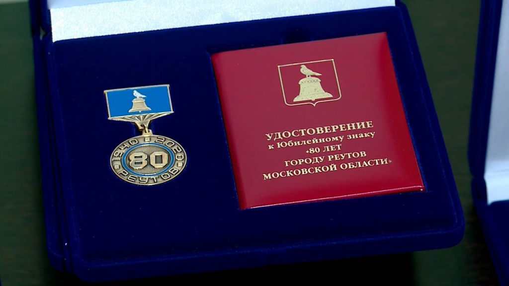 Медаль 80 лет Реутову.jpg