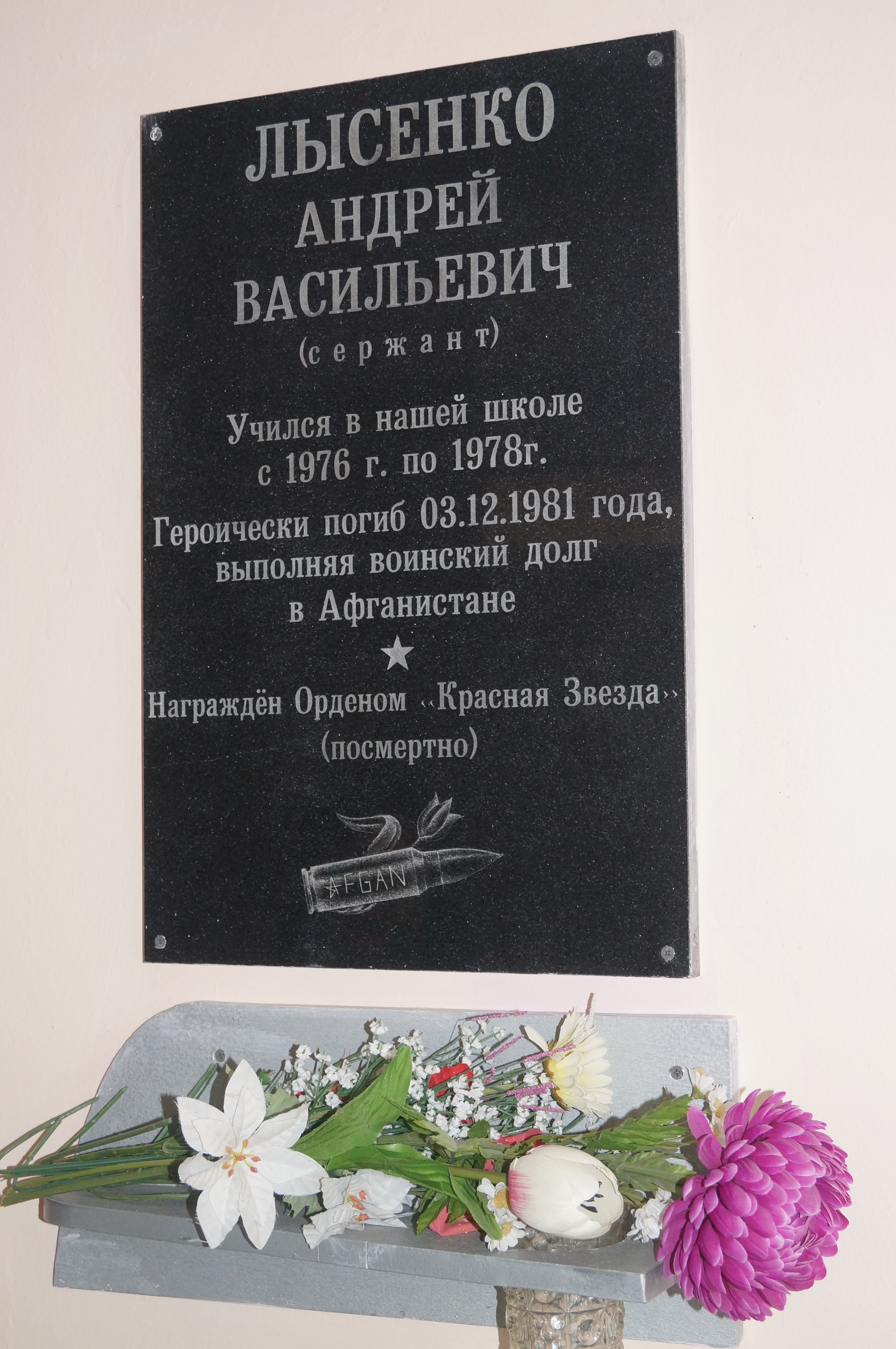 Мемориальная доска младшему сержанту Лысенко А.В.