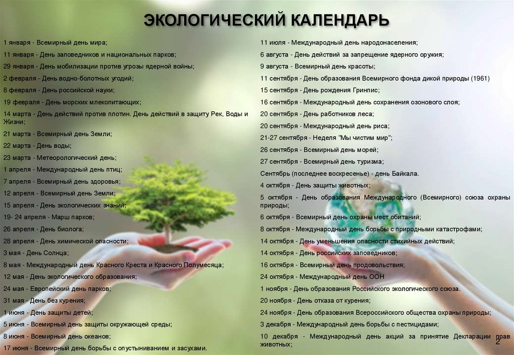 Администрация Реутова / Экологический календарь / Экологический календарь